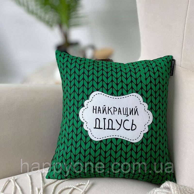 Подушка "Найкращий дідусь", 30х30 см, фото 1