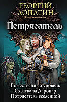 Книга Потрясатель - Лопатин Г. | Фэнтези зарубежное, лучшее, потрясающее Проза современная