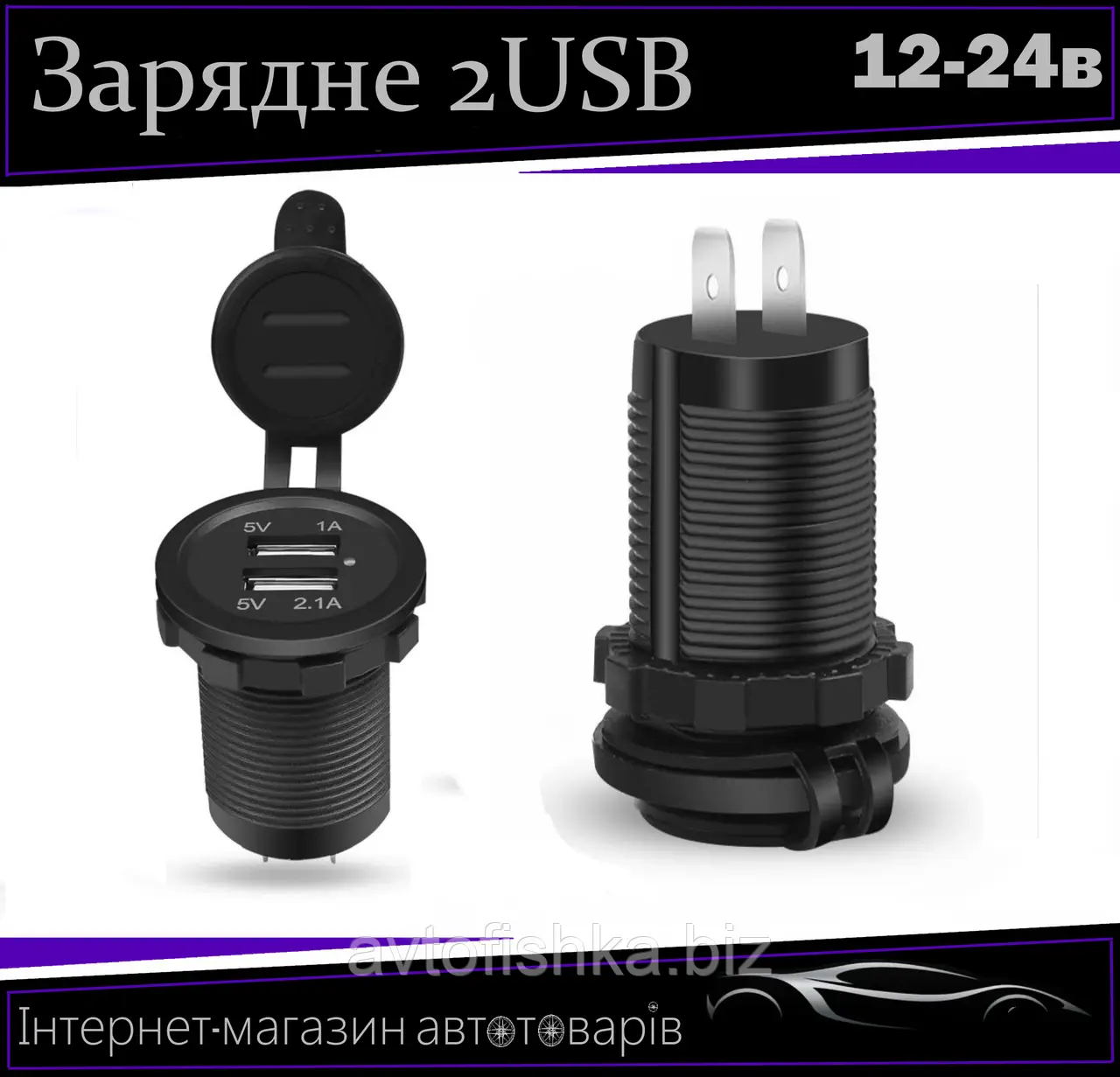 Автомобільний зарядний пристрій врізний у планку 2 USB 12-24 V підсвітка асорти