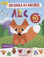 Книжка с наклейками животные для самых маленьких `Лес: книжка с наклейками` Развивающие книги для детей