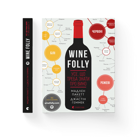 Wine Folly. Усе, що треба знати про вино Пакетт Мадлен, Геммек Джастін ВСЛ