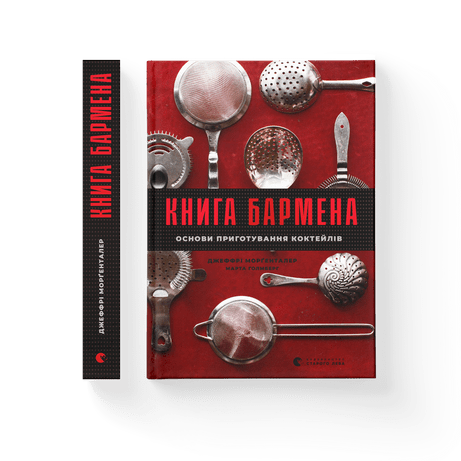 Книга бармена Морґенталер Джеффрі, Голмберг Марта ВСЛ, фото 1