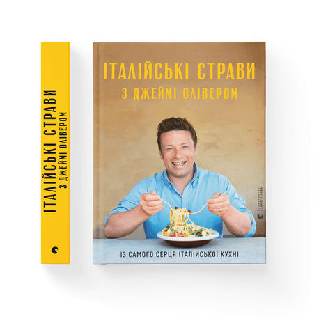 Італійські страви з Джеймі Олівером Олівер Джеймі ВСЛ