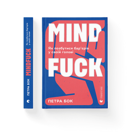 Mindfuck Бок Петра ВСЛ