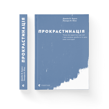 Прокрастинація Бурка Дж., Юен Л. ВСЛ