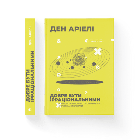 Добре бути ірраціональними Аріелі Ден ВСЛ, фото 1
