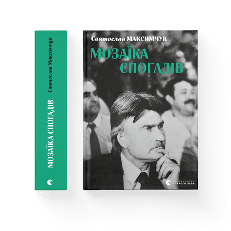Мозаїка спогадів Максимчук Святослав ВСЛ