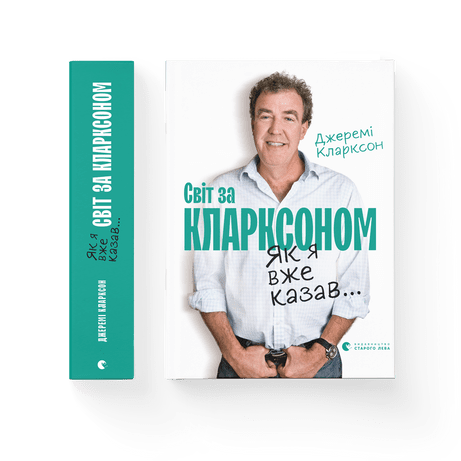 Як я вже казав... Світ за Кларксоном Кларксон Джеремі ВСЛ