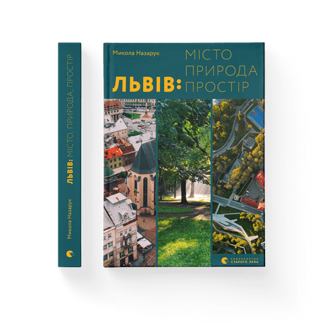 Львів: місто, природа, простір Микола Назарук ВСЛ