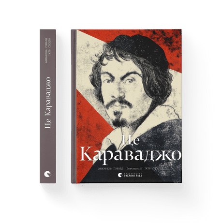Це Караваджо Говард Аннабель ВСЛ