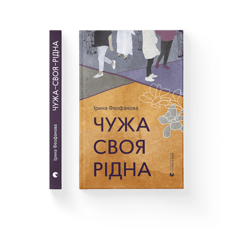 Чужа-своя-рідна Ірина Феофанова ВСЛ