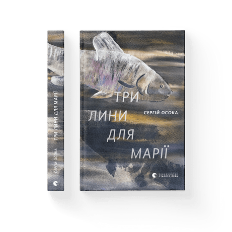 Три лини для Марії Осока Сергій ВСЛ