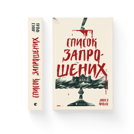 Список запрошених Люсі Фолі ВСЛ