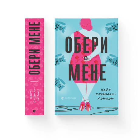 Обери мене Кейт Стейман-Лондон ВСЛ
