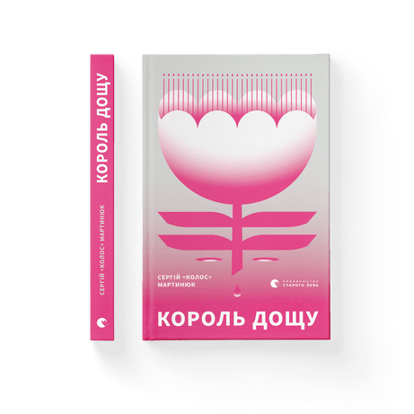 Король дощу Сергій «Колос» Мартинюк ВСЛ
