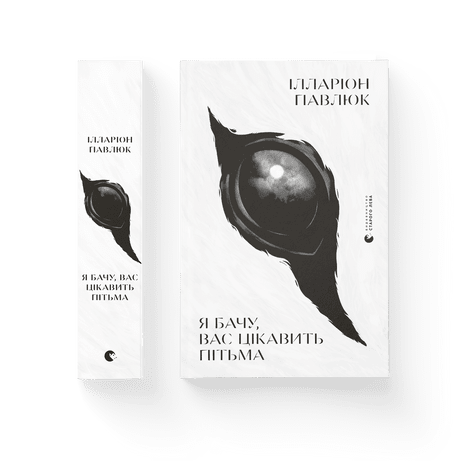 Я бачу, вас цікавить пітьма Павлюк Ілларіон ВСЛ