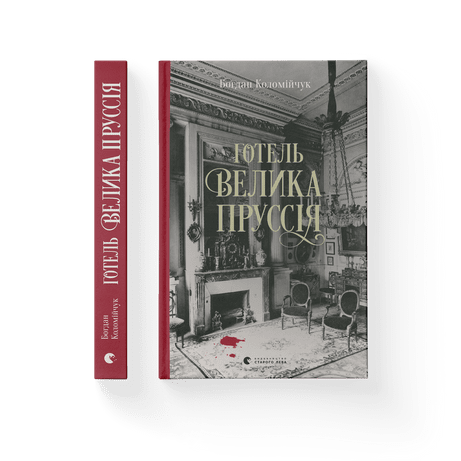 Готель «Велика Пруссія» Богдан Коломійчук ВСЛ