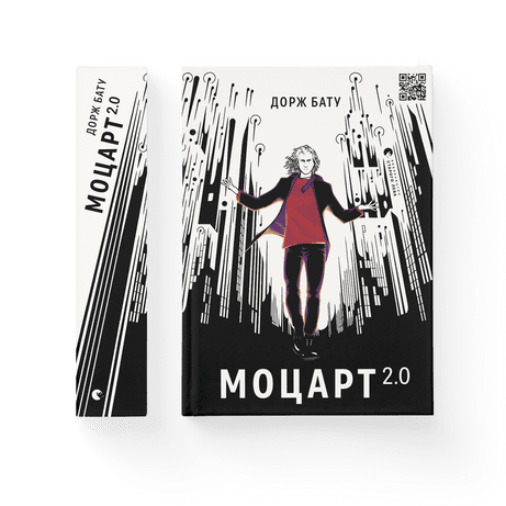 Моцарт 2.0 Бату Дорж ВСЛ, фото 1