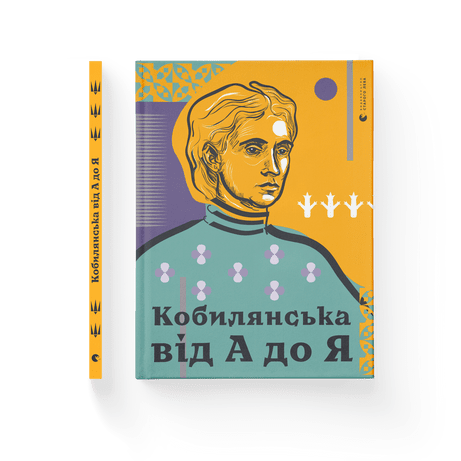 Кобилянська від А до Я Світлана Кирилюк ВСЛ