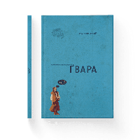 Книга Гвара Эрде Грица ВСЛ