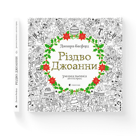 Різдво Джоанни Басфорд Джоанна ВСЛ