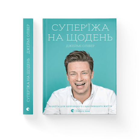 Супер’їжа на щодень Олівер Джеймі ВСЛ