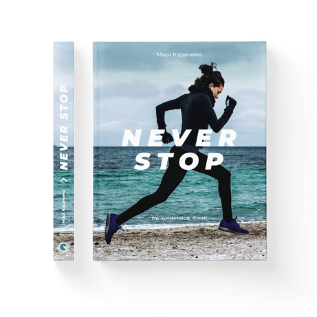 Never Stop Карачина Марі ВСЛ