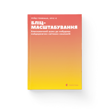 Бліцмасштабування Рейд Гоффман, Кріс Є ВСЛ
