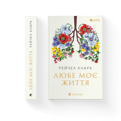 Любе моє життя Рейчел Кларк ВСЛ