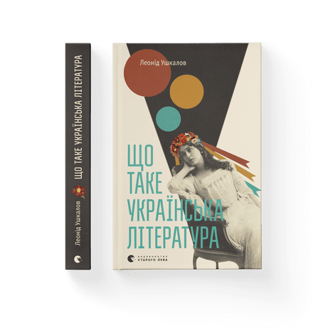 Що таке українська література. Леонід Ушкалов. ВСЛ