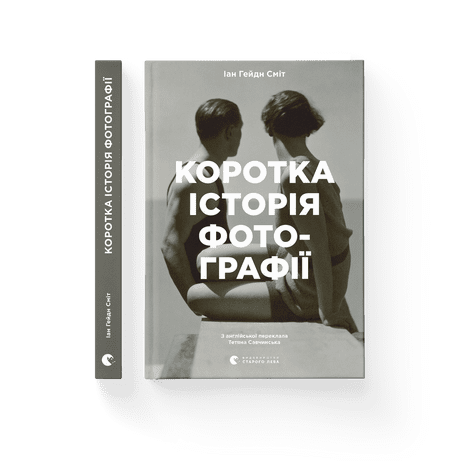 Коротка історія фотографії Сміт Іан Гейдн ВСЛ