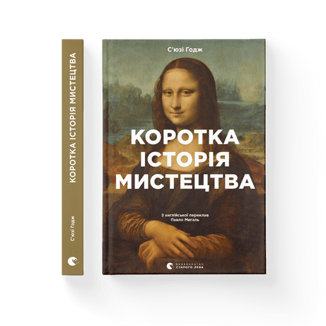Коротка історія мистецтва С’юзі Ходж ВСЛ