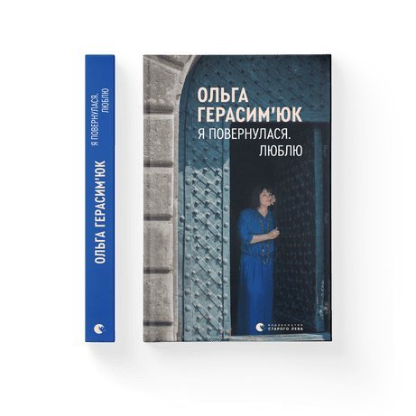 Я повернулася. Люблю Герасим’юк Ольга ВСЛ