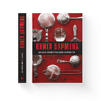 Книга бармена Моргенталер Джеффри, Голмберг Марта ВСЛ