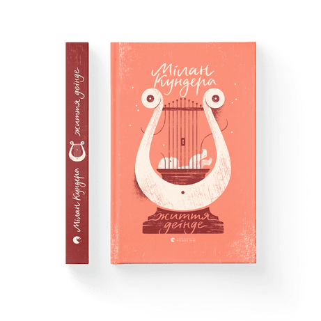 Життя деінде Кундера Мілан ВСЛ