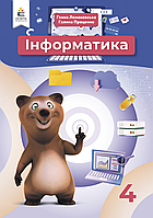 Інформатика. 4 клас. Підручник [Ломаковська, Проценко, вид. Освіта]