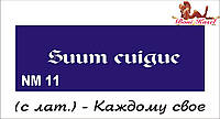 Трафареты для биотату - надписи размером (NM) 13*4,5 см.