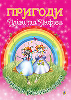 Раскраски для девочек `Пригоди Аліси та Анфіси. Книжка-розмальовка` Развивающие детские раскраски