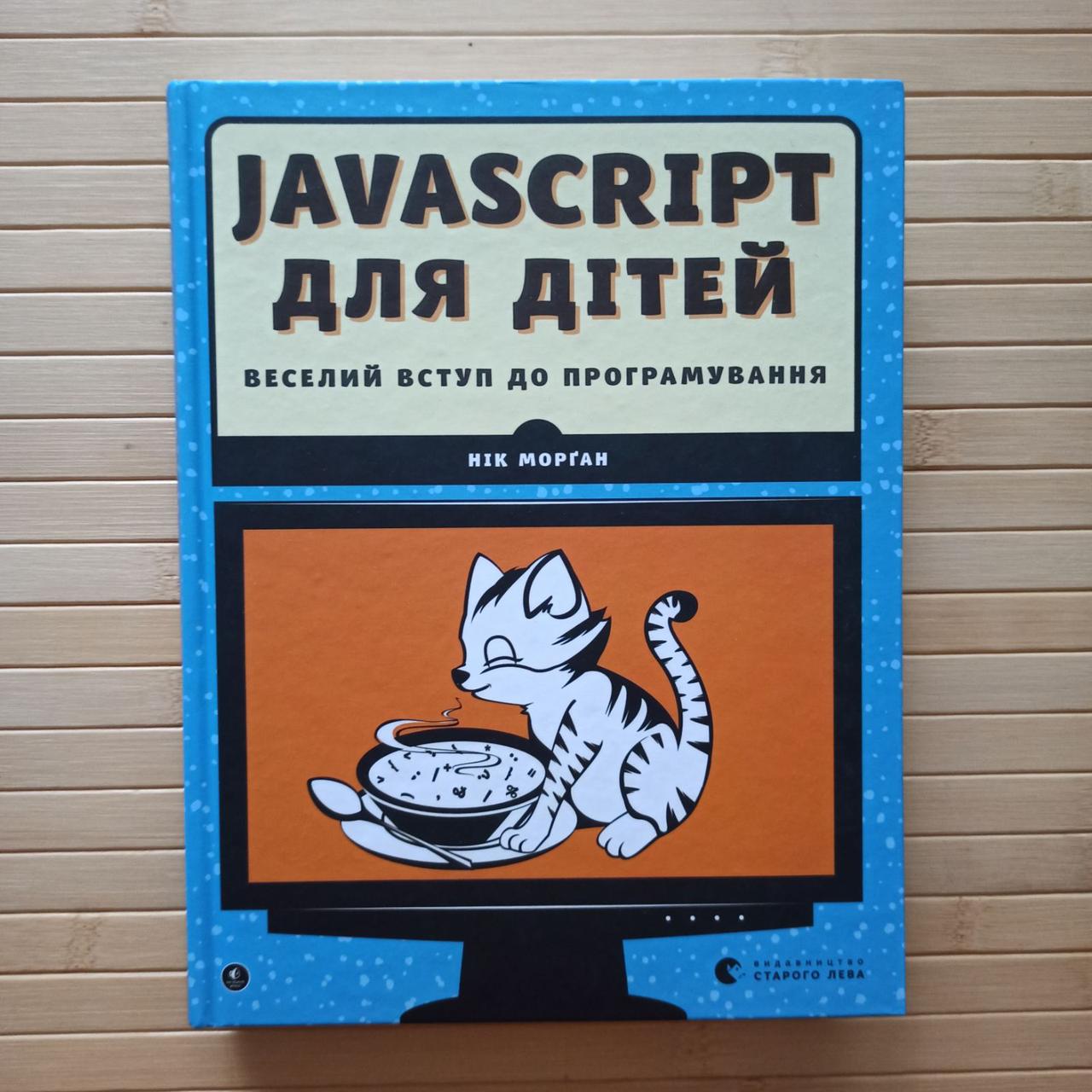 Никейн Javascript для детей 3506, фото 1