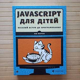 Нік Морган Javascript для дітей 3506