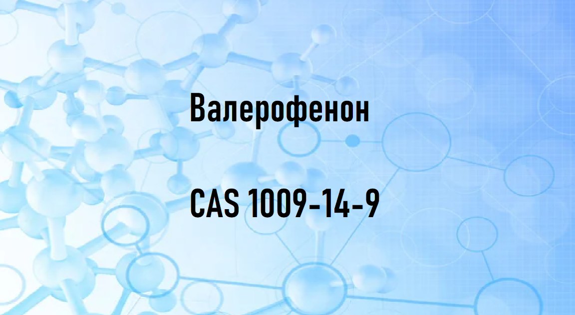 Валерофенон, CAS 1009-14-9, 1л - фото 3 - id-p1832269204