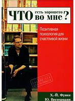 Автор - Ханс-Йоахим Функе, Юлія Вестерманн. Книга Что есть хорошего во мне? Позитивная психология для