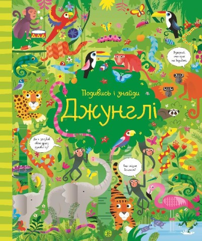 Подивись i знайди. Джунглі Кірстин Робсон Гарет Лукас