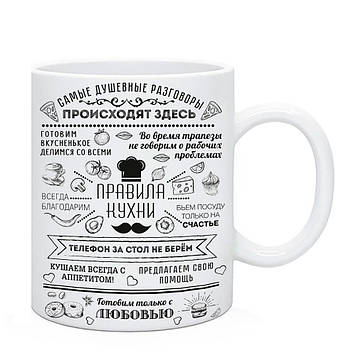 Чашка Правила Нашої Кухні "Наймовірніші розмови відбуваються тут"