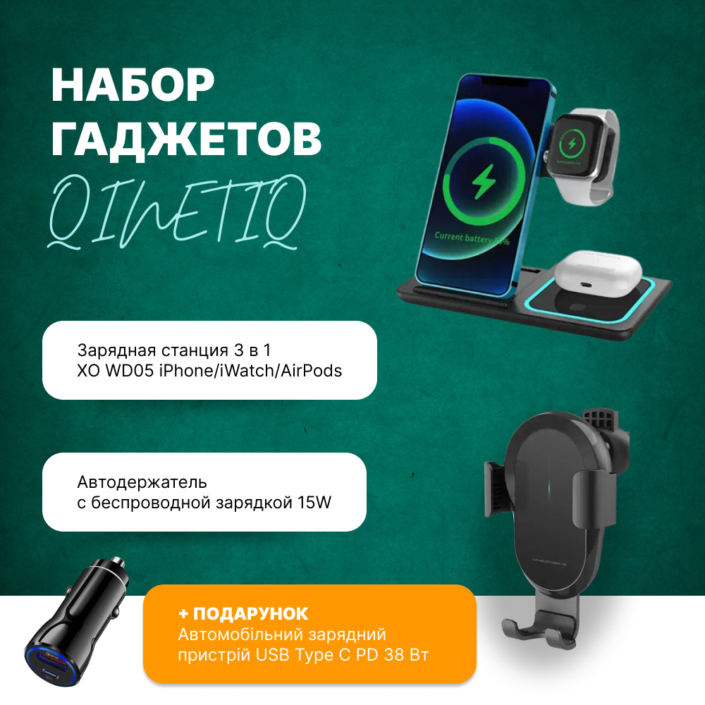 Набір для бездротової зарядки пристроїв: док-станція та автомобільна підставка із зарядкою