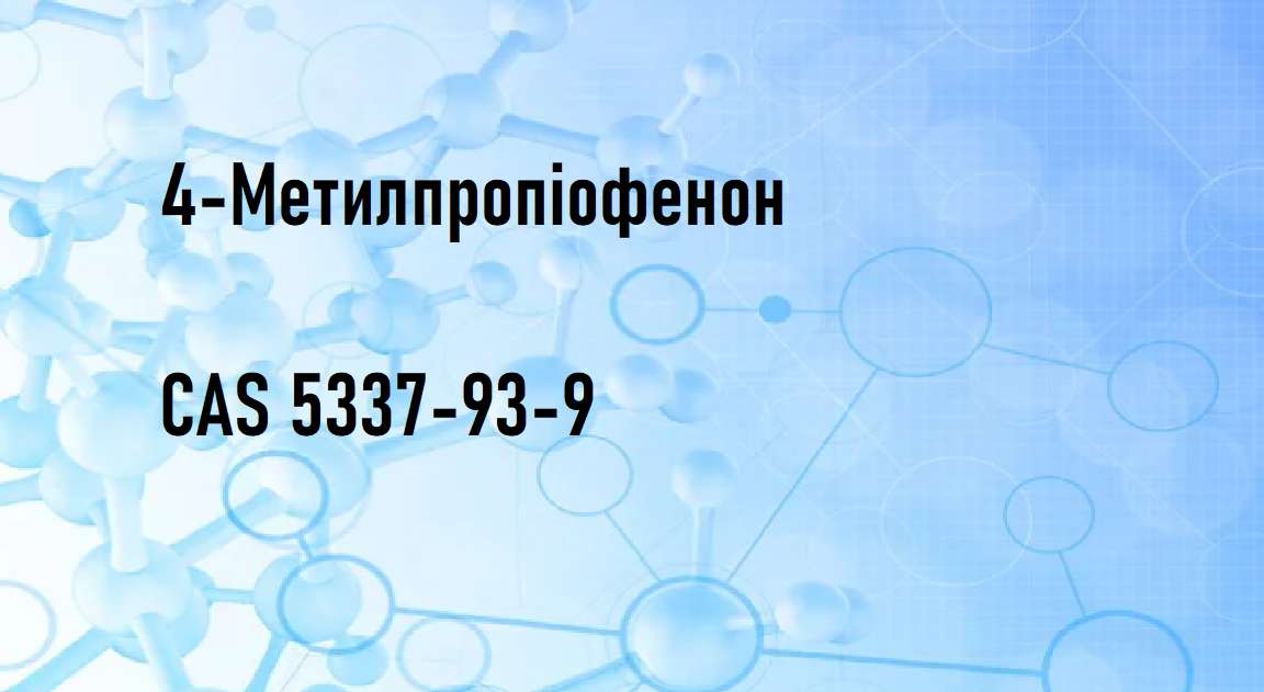 4-Метилпропіофенон, CAS 5337-93-9, 5л - фото 2 - id-p1832278463