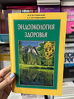 Эндоэкология здоровья - Иван Неумывакин (мягкий переплет)