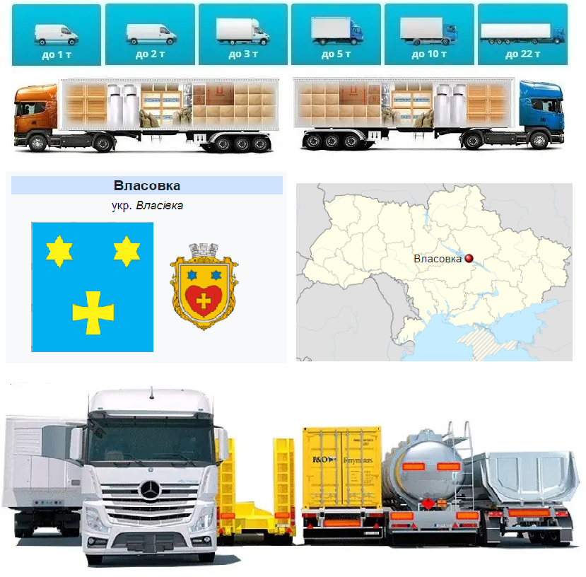 Вантажоперевезення  із Власівки у Власівку, фото 1