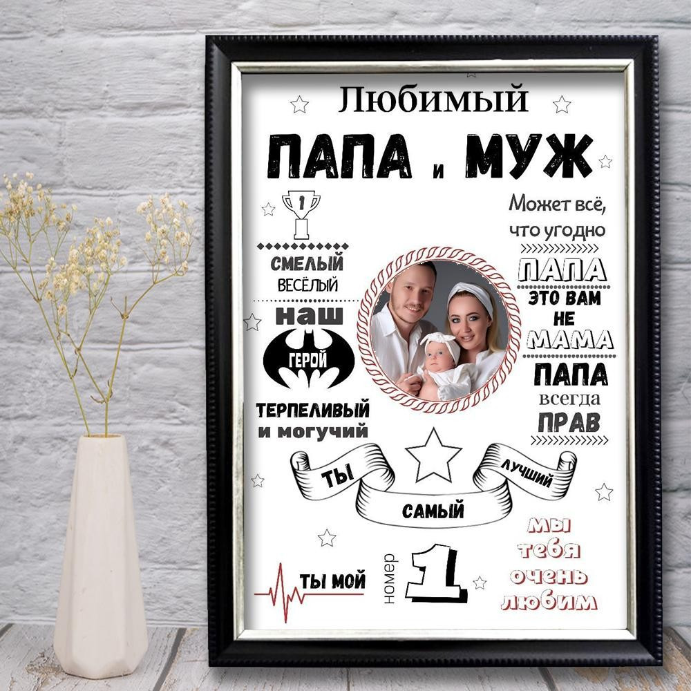 Постер Папі та Мужу. Улюблений чоловік і тато з фото, фото 1