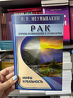 Рак. Причины возникновения и профилактика - Иван Неумывакин (мягкий переплёт)